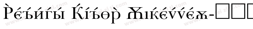 Nimbus Roman Cyrillic字体转换